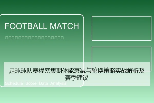 足球球队赛程密集期体能衰减与轮换策略实战解析及赛季建议