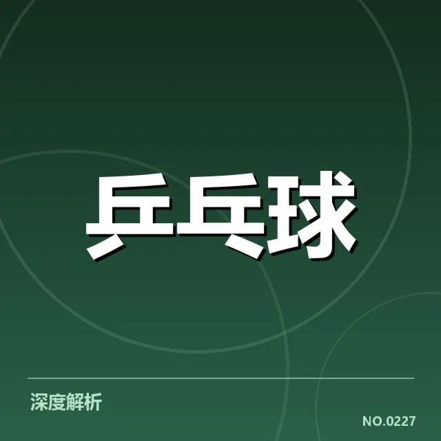 世乒赛新人参赛名单及重要赛程安排