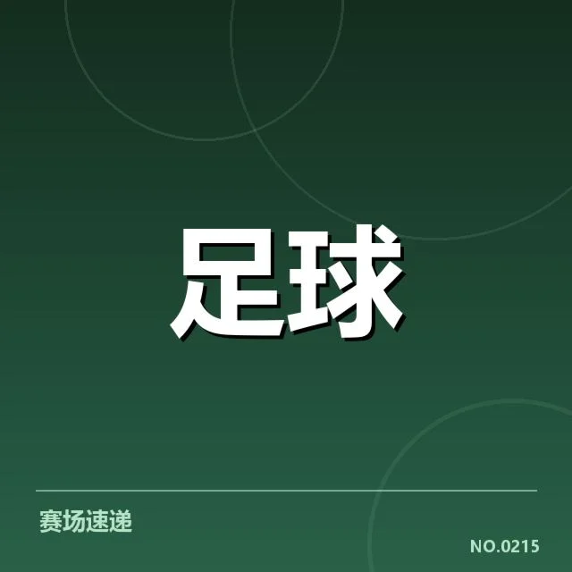 萨格勒布迪纳摩主客场表现:球队稳定性成疑问